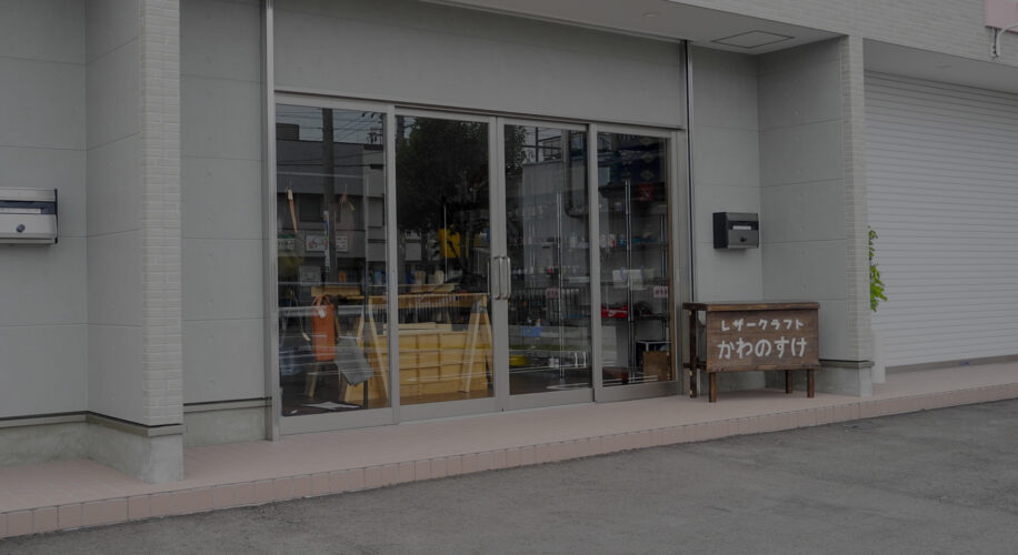 かわのすけ入口